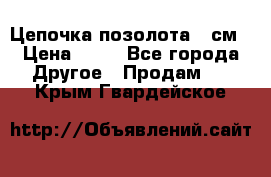 Цепочка позолота 50см › Цена ­ 50 - Все города Другое » Продам   . Крым,Гвардейское